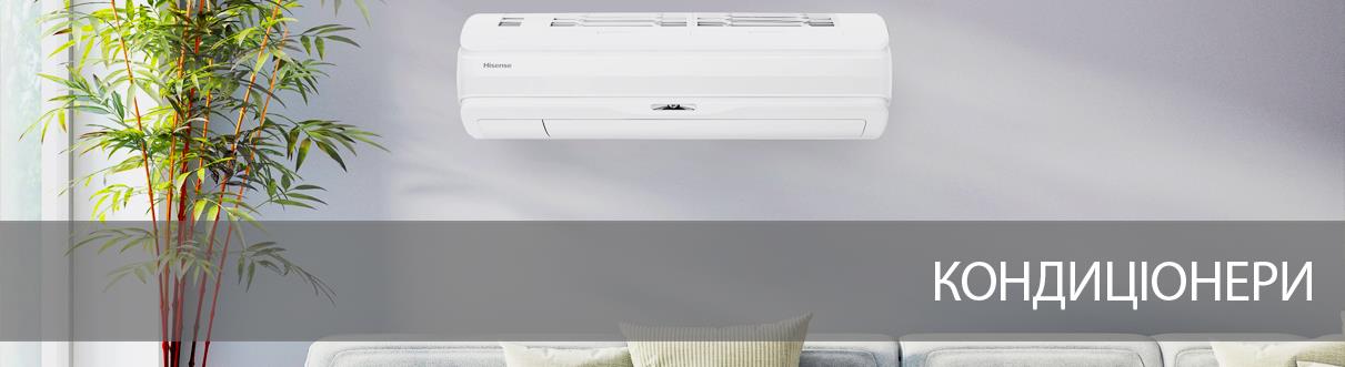 Кондиціонери та Побутові спліт-системи