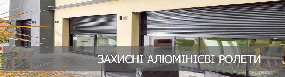 Захисні алюмінієві ролети GANT - 25%