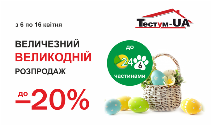 Великодній розпродаж до -20%