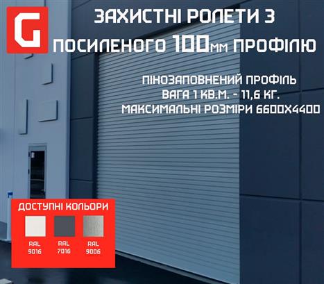 Ролети захисні для промислових об'єктів