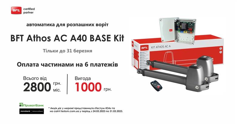 Купуй надійну автоматику BFT Athos AC A KIT