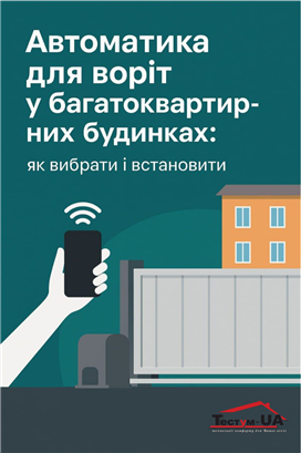 Автоматика для воріт у багатоквартирних будинках: як вибрати і встановити