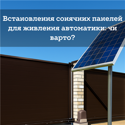 Встановлення сонячних панелей для живлення автоматики: чи варто?