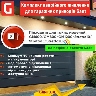 Комплект аварійного живлення для гаражних приводів Gant Bat 2,4