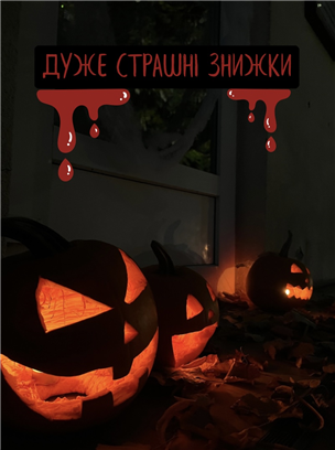 ОЧЕНЬ СТРАШНЫЕ СКИДКИ